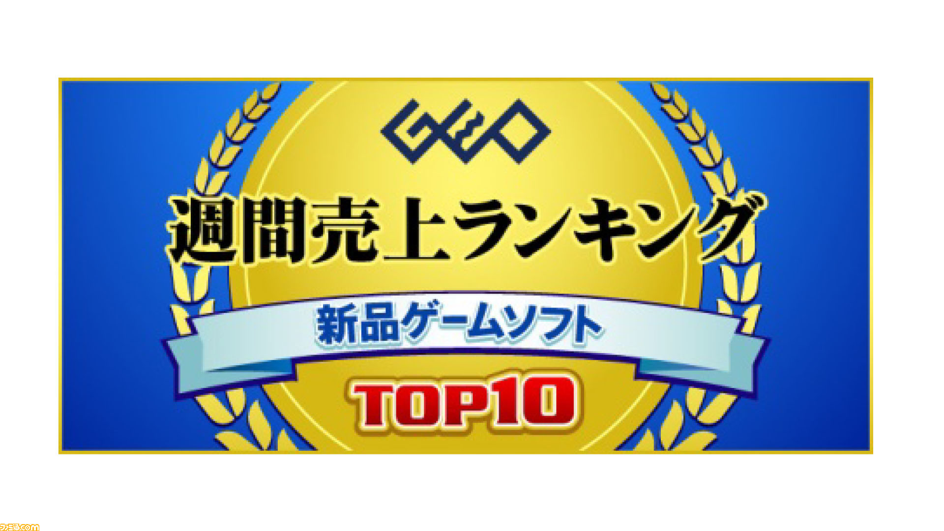 ゲオが1月24日 30日の新品ゲームソフト週間売上ランキングtop10を発表 ポケモンレジェンズ アルセウス が初登場で1位に ゲーム エンタメ最新情報のファミ通 Com