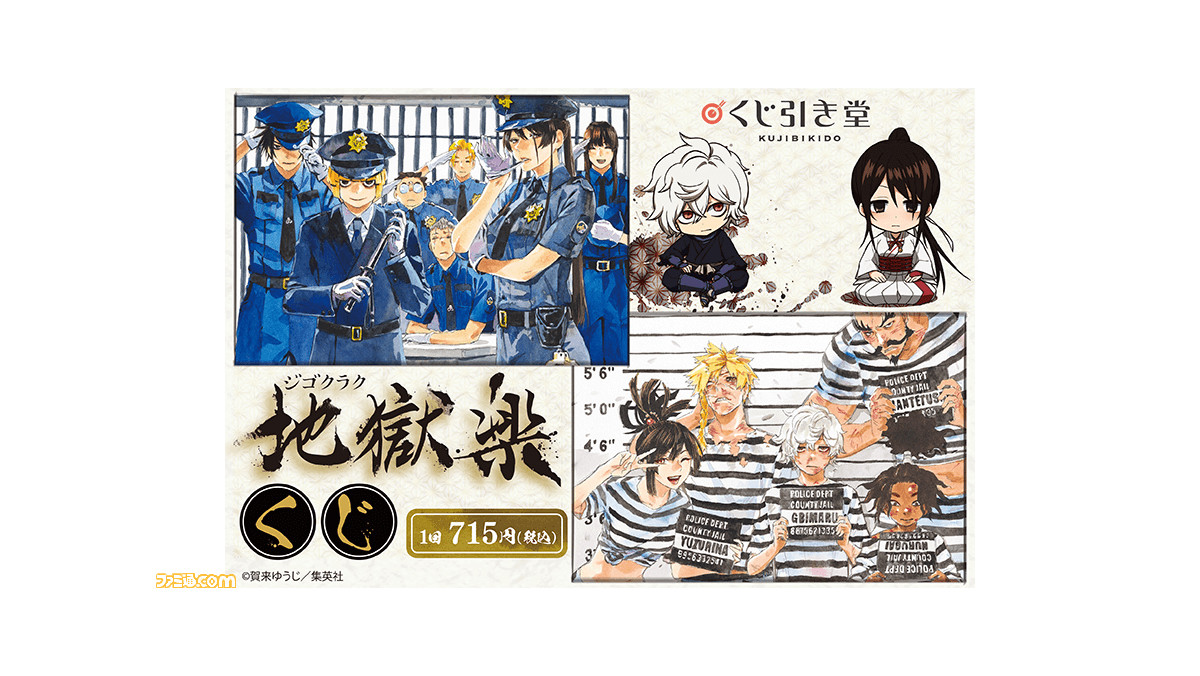 地獄楽』オリジナルグッズが当たるオンラインくじが登場。2月8日（火