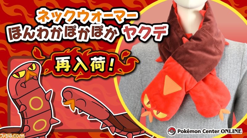 ポケモン ヤクデのネックウォーマーがポケモンセンターオンラインに再入荷 ヤクデが首のまわりに巻き付いてやさしく温めてくれる ゲーム エンタメ最新情報のファミ通 Com