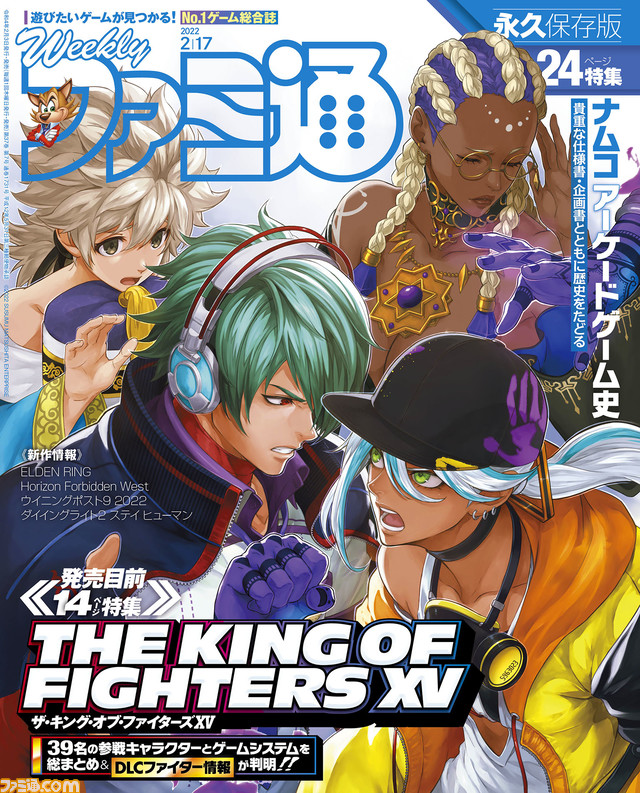 『KOF15』総力特集&描き下ろしイラスト! ナムコの歴史を振り返る“ナムコアーケードゲーム史”は永久フォゾン(保存)必至(2022年2月3日発売)【今週の週刊ファミ通】