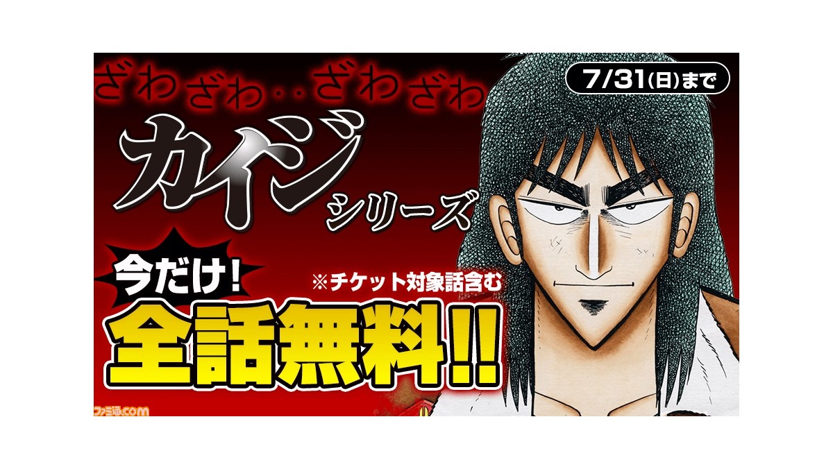 ざわ ざわ マンガ カイジ 全シリーズが マガポケ で無料配信開始 無料期間は7月31日までの約6ヶ月 ゲーム エンタメ最新情報のファミ通 Com