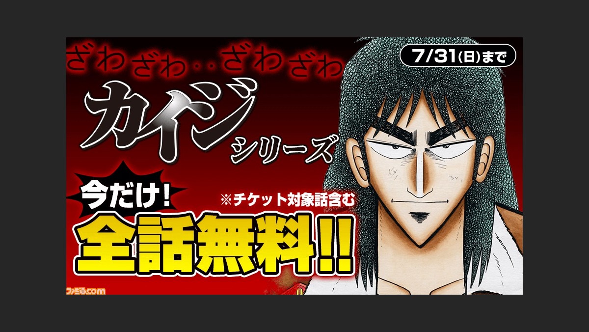 ざわ ざわ マンガ カイジ 全シリーズが マガポケ で無料配信開始 無料期間は7月31日までの約6ヶ月 ゲーム エンタメ最新情報のファミ通 Com