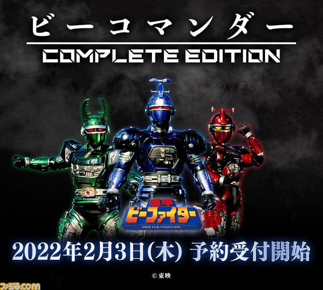 『重甲ビーファイター』“ビーコマンダー COMPLETE EDITION”の予約受付が本日（2/3）より開始、27年の時を超えて昆虫戦士が堂々の復活！ 2月17日まで第1話がYouTubeで無料配信