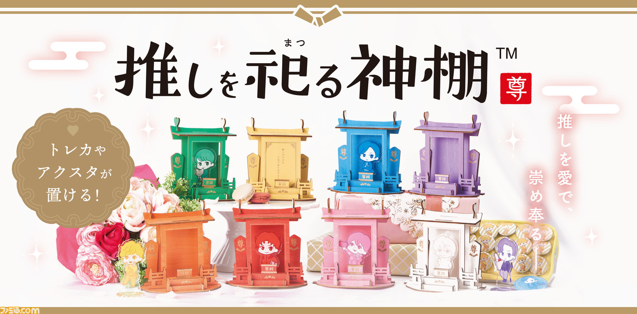 推しを祀る神棚 が2月10日発売 推しのグッズを御神体のように飾れる神棚グッズホルダー 推しが今日も元気でありますように ゲーム エンタメ最新情報のファミ通 Com