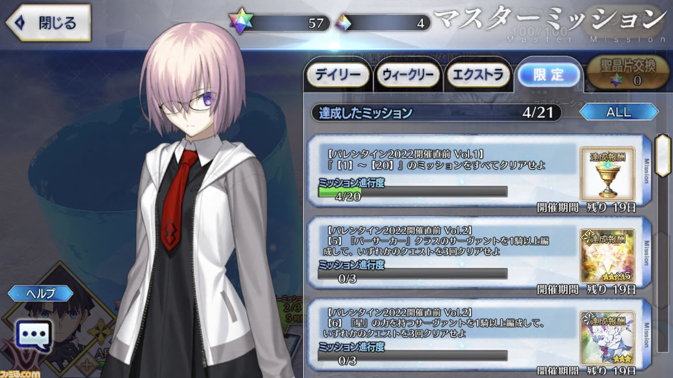 Fgo攻略 混沌属性 女性特性ミッション達成方法まとめ バレンタイン22直前限定マスターミッション ゲーム エンタメ最新情報のファミ通 Com