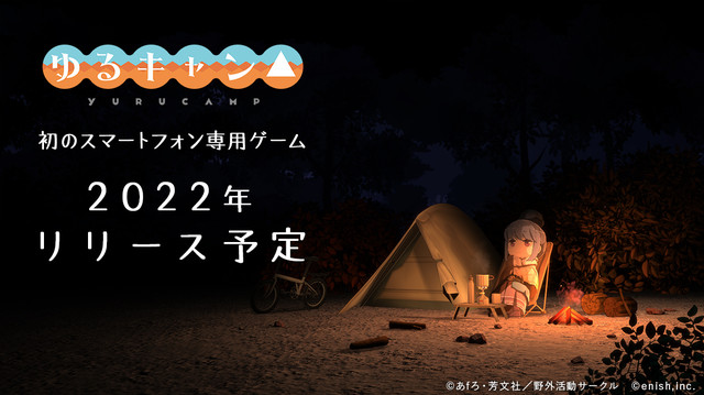 ゆるキャン 初のスマホゲームが開発決定 正式タイトルは未定 22年配信予定 志摩リンの焚き火姿が公開 ゲーム エンタメ最新情報のファミ通 Com