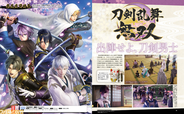 『刀剣乱舞無双』表紙&26ページ特集! 美しい剣技や刀剣男士たちの絆など、ゲームの魅力をたっぷり紹介。インタビューも必見【先出し週刊ファミ通】