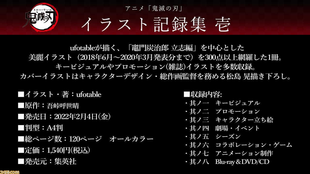 鬼滅の刃 初のイラスト記録集が本日 2 4 発売 キービジュアルやプロモーションイラストなどを300点以上収録 表紙は描き下ろしの炭治郎 ゲーム エンタメ最新情報のファミ通 Com
