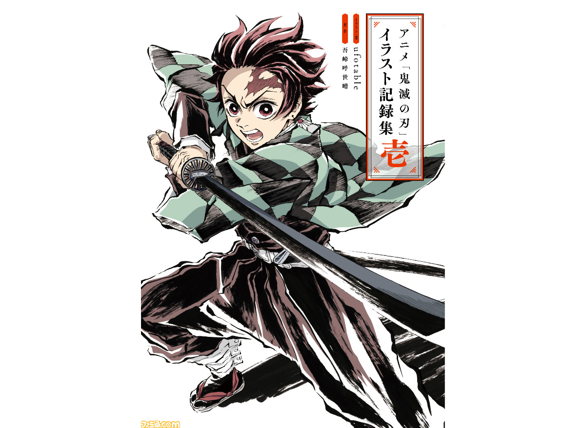 鬼滅の刃 初のイラスト記録集が本日 2 4 発売 キービジュアルやプロモーションイラストなどを300点以上収録 表紙は描き下ろしの炭治郎 ゲーム エンタメ最新情報のファミ通 Com
