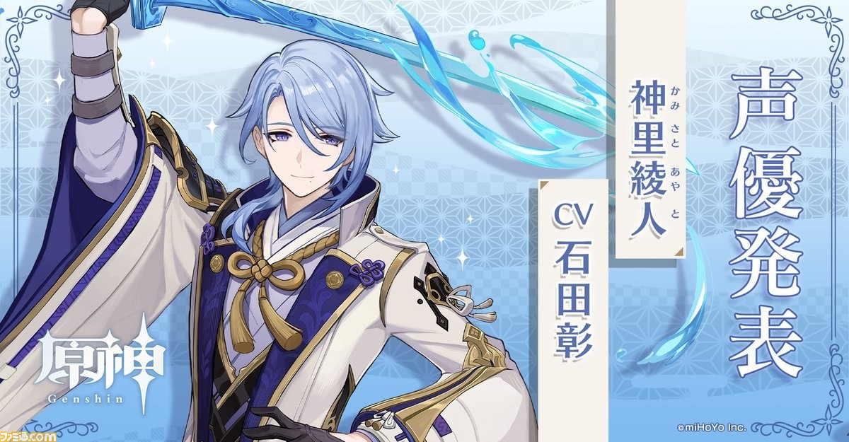 原神 神里綾人 声 石田彰 がついに発表 社奉行の現当主で神の目は水 ゲーム エンタメ最新情報のファミ通 Com