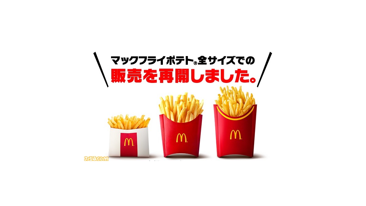 マクドナルド マックフライポテトの全サイズでの販売が本日 2 7 より再開 夜マックのポテナゲ大 特大も販売再開に ゲーム エンタメ最新情報のファミ通 Com