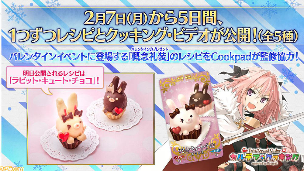 Fgo 概念礼装の料理の再現する企画 Fgo カルデア クッキング がスタート 第1弾はアストルフォのバレンタイン礼装を再現 ゲーム エンタメ最新情報のファミ通 Com