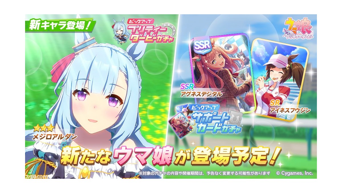 ゲーム『ウマ娘』育成ウマ娘に星3 メジロアルダンが実装
