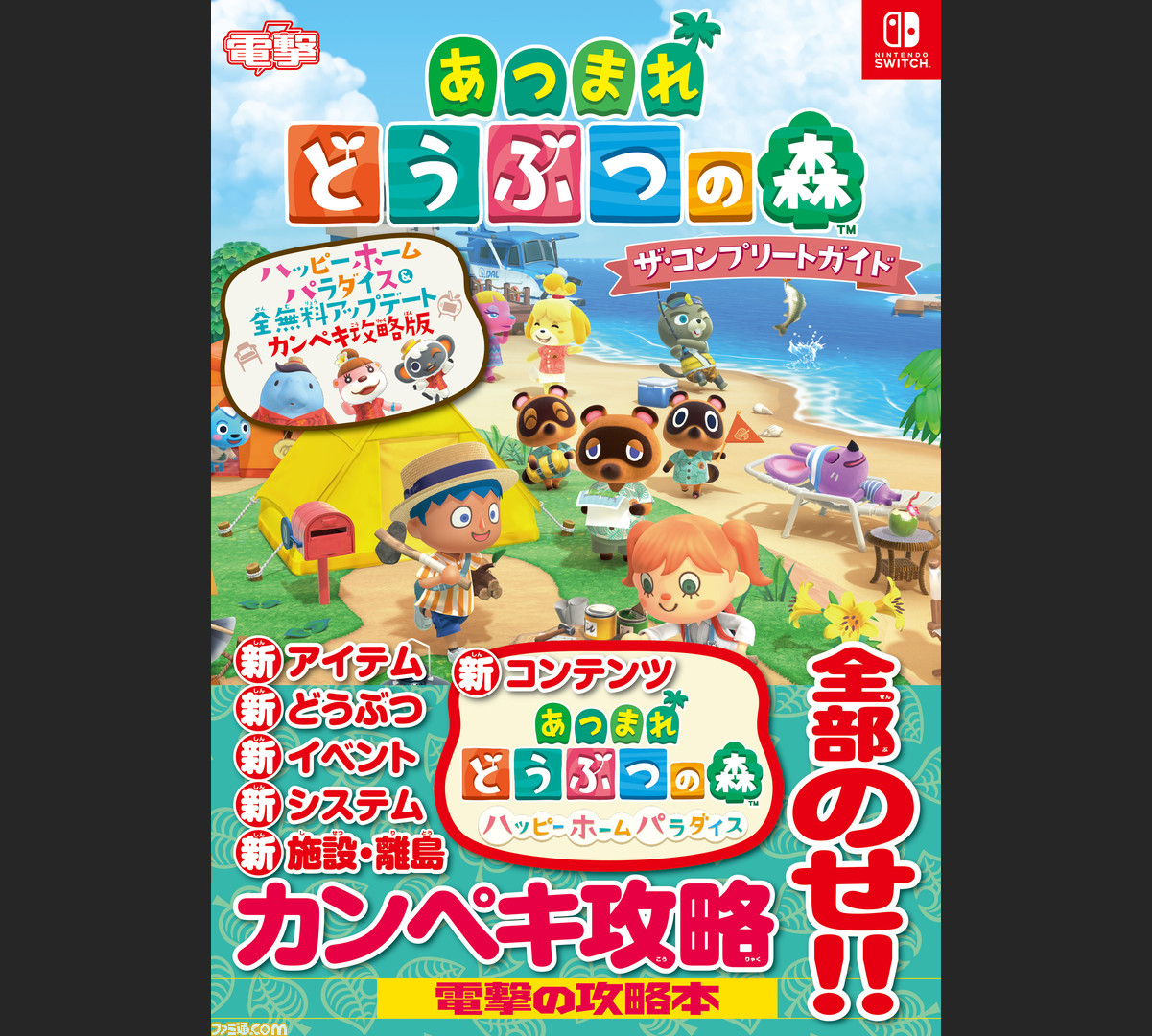 あつ森 完全攻略本アップデート版が3月4日に発売決定 ハッピーホームパラダイス と全無料アップデートの内容を収録 ゲーム エンタメ最新情報のファミ通 Com