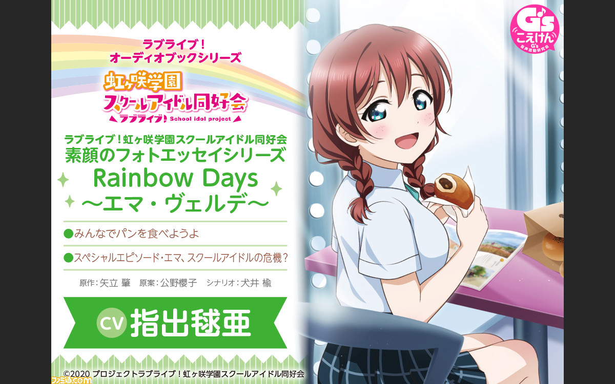 虹ヶ咲学園購買部より「BIRTHDAYプレゼント ～エマ・ヴェルデ