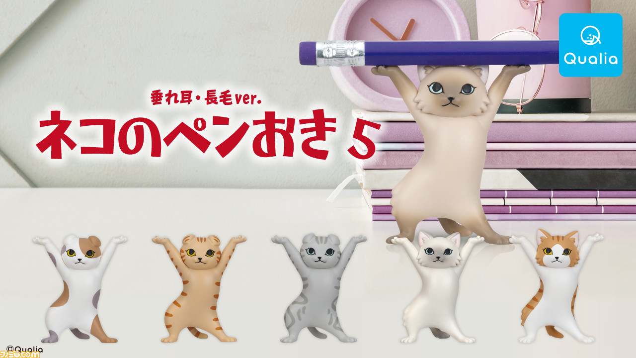 カワイイ猫型ペンおきフィギュア ネコのペンおき5 が2月12日よりカプセルトイで発売 エレガントな猫たちのプリッとした腰付きがかわいい ゲーム エンタメ最新情報のファミ通 Com