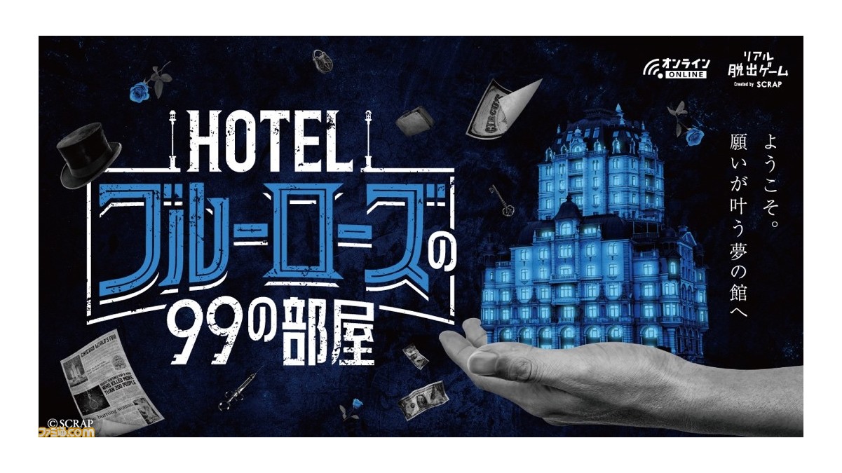リアル脱出ゲームのscrapが贈る謎解きサスペンス Hotelブルーローズの99の部屋 が発表 願いを叶えることができるホテル ブルーローズ の謎を解き明かすノベルゲーム ゲーム エンタメ最新情報のファミ通 Com リアル脱出ゲームのscrapが贈る謎解きサスペンス Hotelブルーローズの99の部屋 が発表 願いを叶えることができるホテル ブルーローズ の謎を解き明かすノベルゲーム ゲーム エンタメ最新情報のファミ通 Com