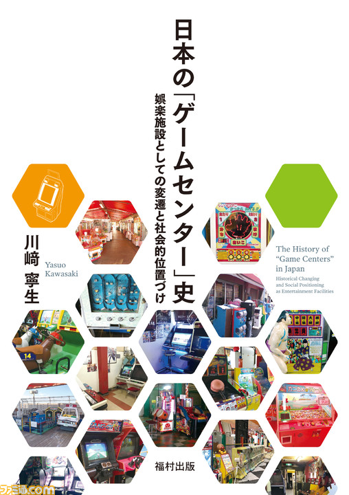 書籍 日本の ゲームセンター 史 が3月3日に発売 日本におけるゲームセンターの歴史と社会を分類 分析した学術書 ゲーム エンタメ最新情報のファミ通 Com