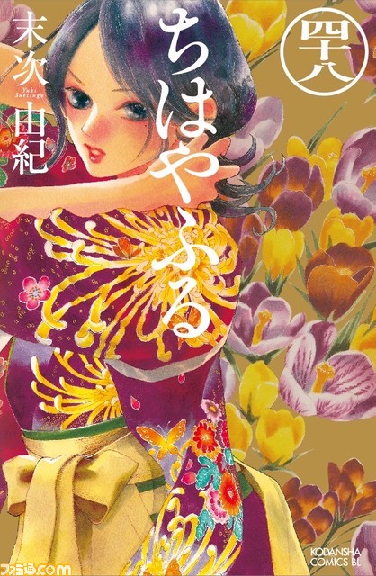 『ちはやふる』完結まであと1巻! 2月10日&2月11日の二日間限定で47巻をまるっと無料公開。最新48巻の書影も解禁
