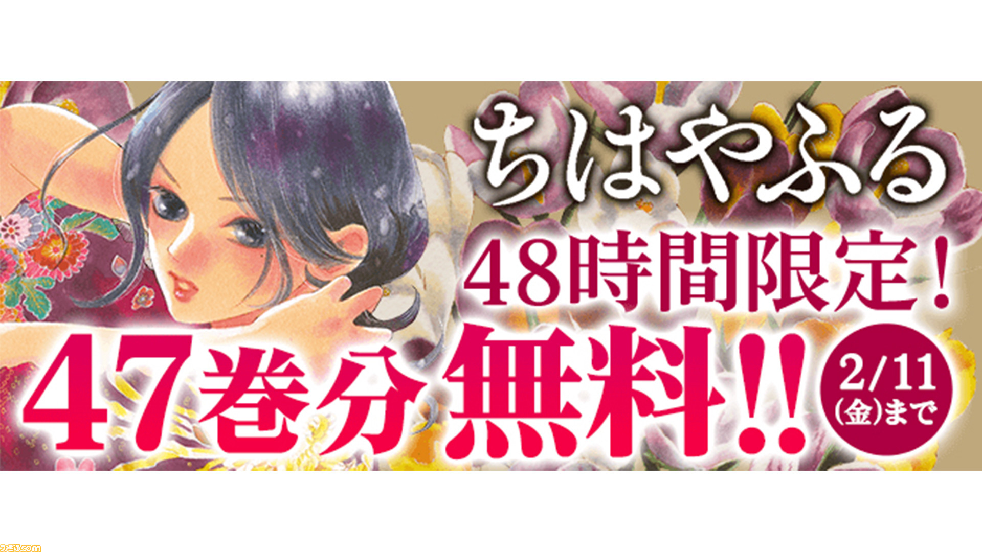 ちはやふる 2月10日 2月11日の2日間限定で47巻ぶんを マガポケ にて無料公開 最新48巻は2月10日に発売 ゲーム エンタメ最新情報のファミ通 Com