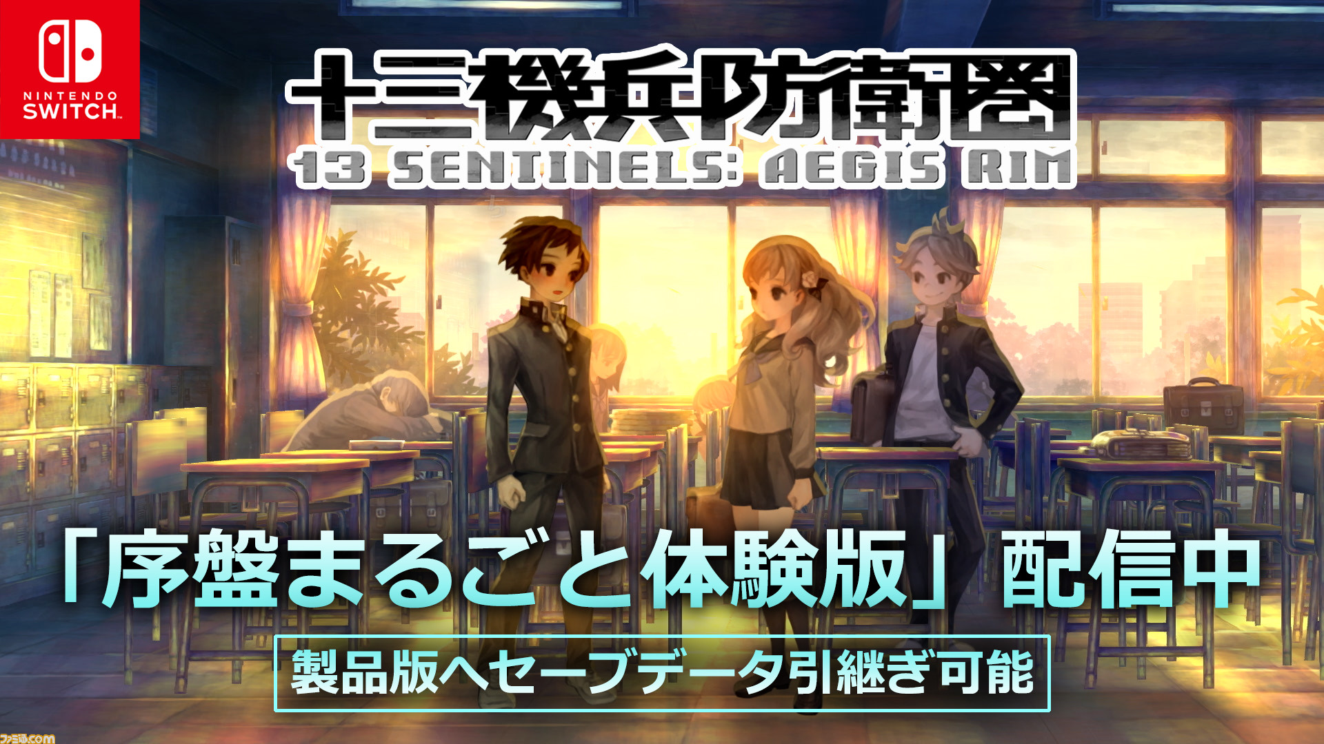 1/19更新】『十三機兵防衛圏』Nintendo Switch版 購入ガイド