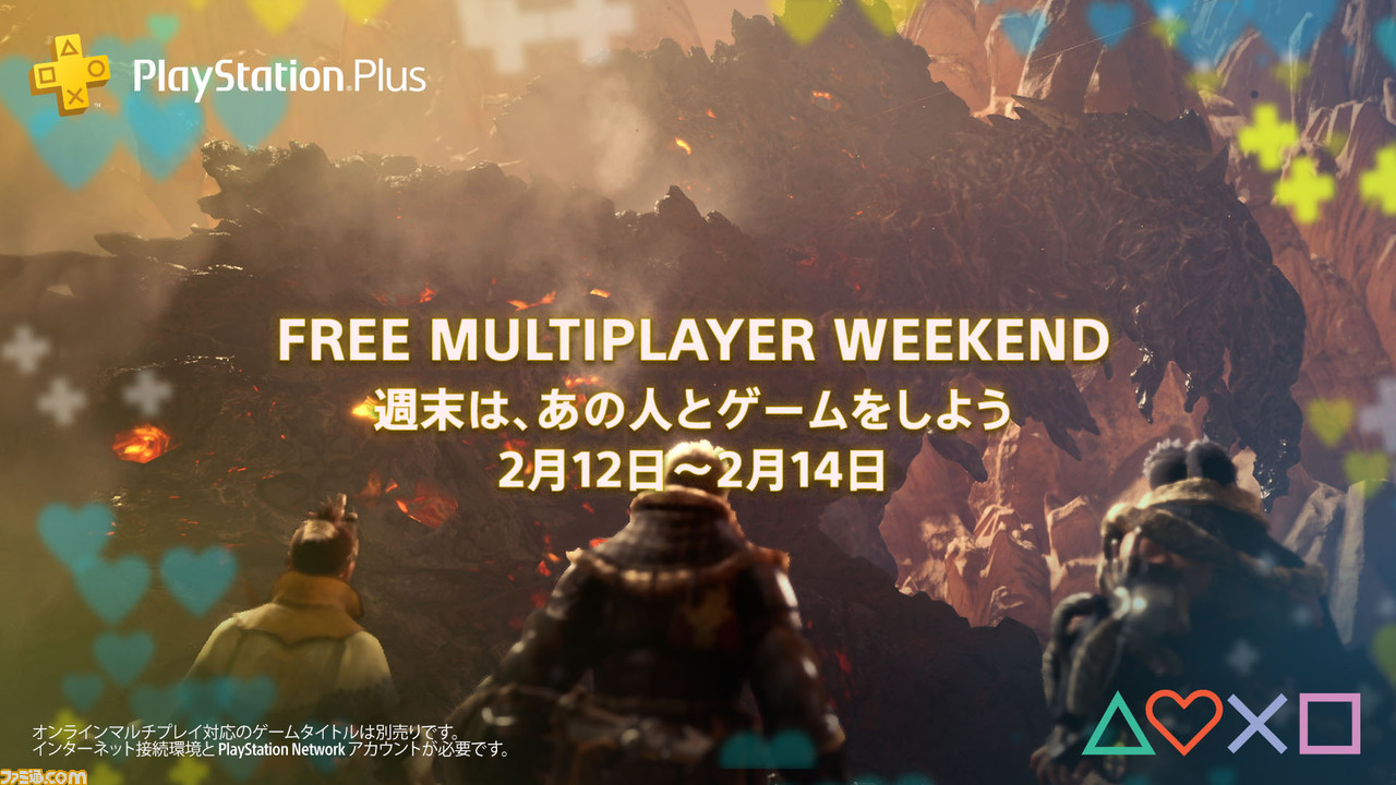 Ps Plus未加入でもオンラインマルチを楽しめる Free Multiplayer Weekend が2月12日 土 から14日 月 までの3日間に開催 ゲーム エンタメ最新情報のファミ通 Com