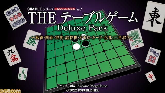 Switch『THE テーブルゲーム Deluxe Pack』予約受付開始。オセロ・麻雀・将棋・囲碁・花札・二角取り・テキサスホールデムなどが1本で全てプレイ可能！
