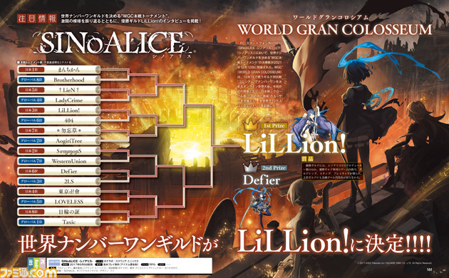 『シノアリス』世界大会WGCを特集! ナンバーワンギルド“LiLion!”のインタビューを掲載【先出し週刊ファミ通】