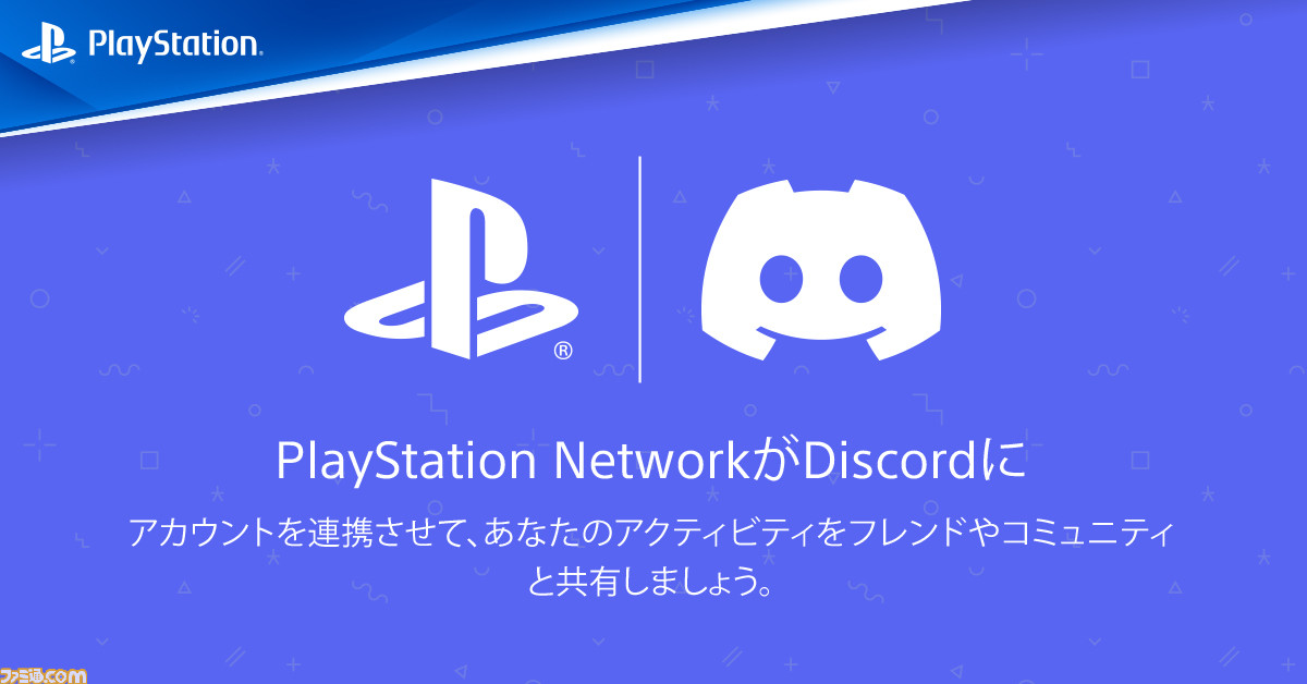 Sie プレイステーションネットワーク Psn のオンラインステータスをdiscordと連携する方法のサポートページ公開 ゲーム エンタメ最新情報のファミ通 Com