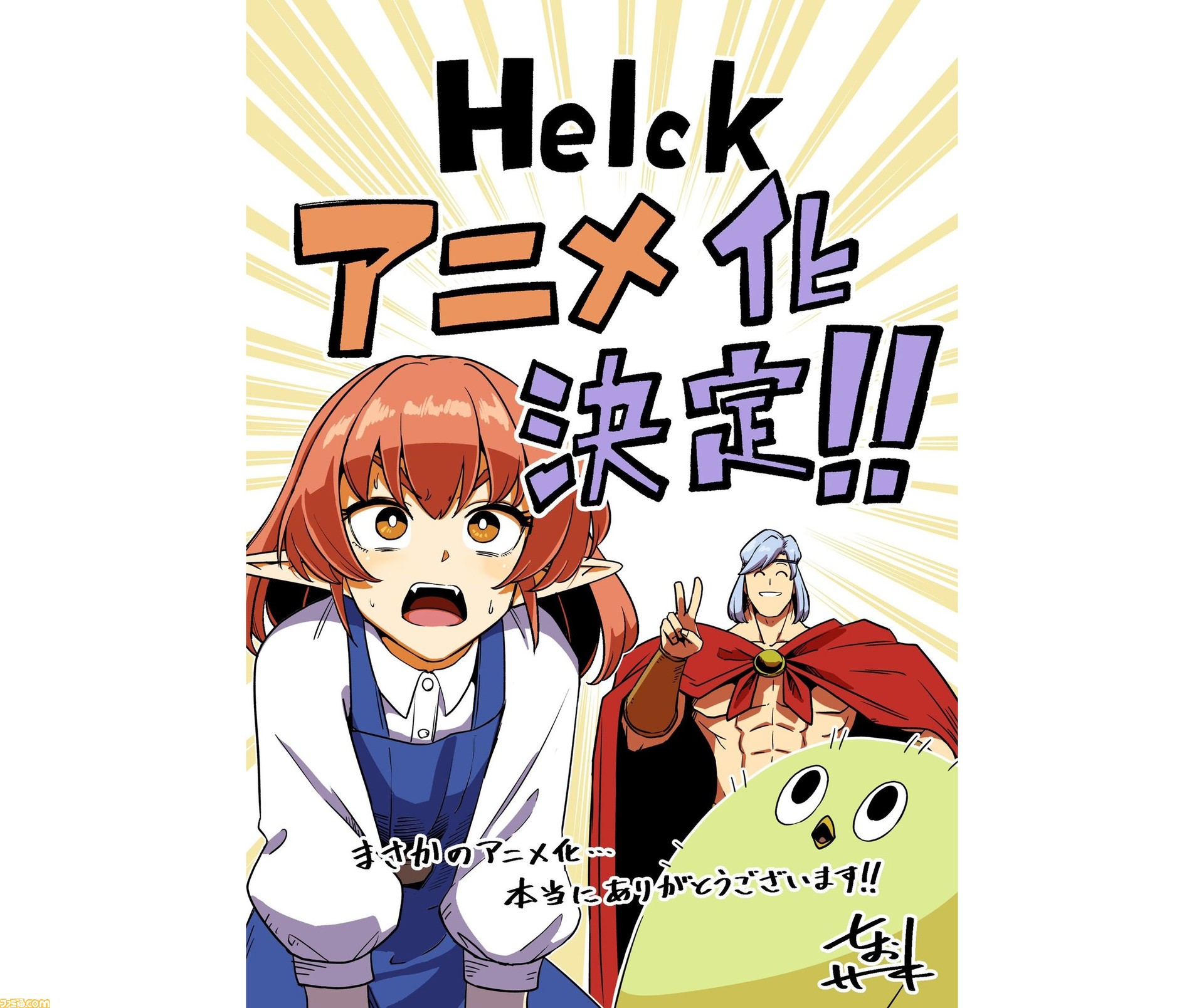 Helck がテレビアニメ化決定 七尾ナナキ先生による 謎の勇者と魔族が繰り広げる冒険ファンタジー 原作漫画30話分も無料公開中 ゲーム エンタメ最新情報のファミ通 Com