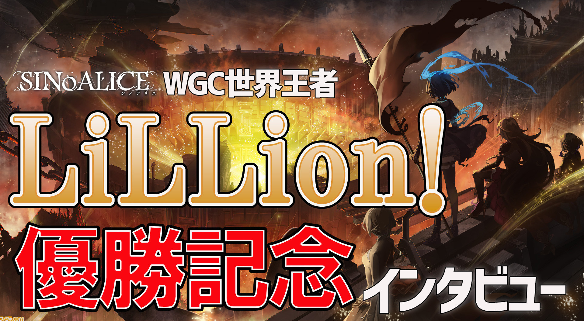 シノアリス Wgc世界ナンバーワン Lillion の強さの秘訣はノーギスギス ボケ8割 ツッコミ2割 優勝記念インタビュー ゲーム エンタメ最新情報のファミ通 Com