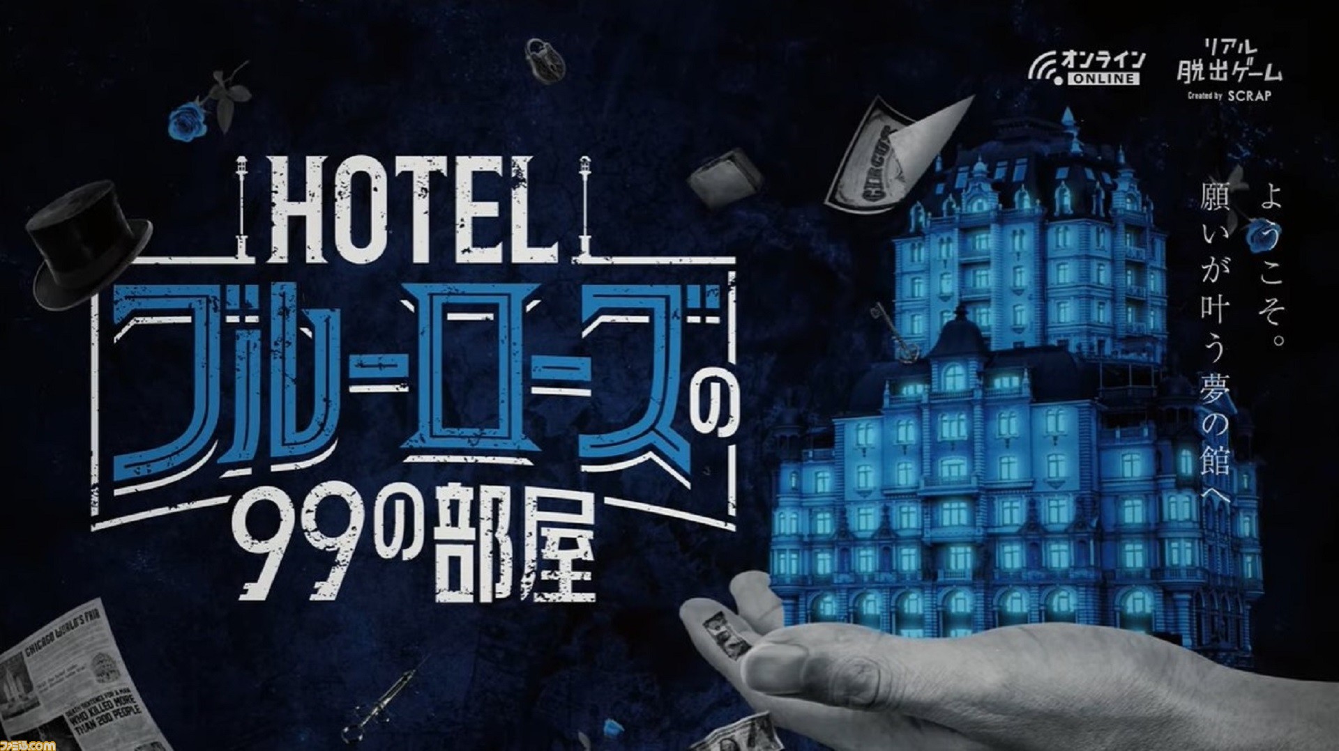 Scrapが贈る謎解きサスペンス Hotelブルーローズの99の部屋 一般販売がスタート 願いを叶えられると噂のホテルで巻き起こる不可解な出来事を解き明かそう ゲーム エンタメ最新情報のファミ通 Com