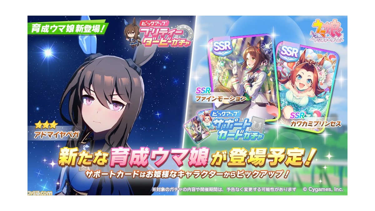 ウマ娘』星3アドマイヤベガが実装。サポートカードガチャでSSR