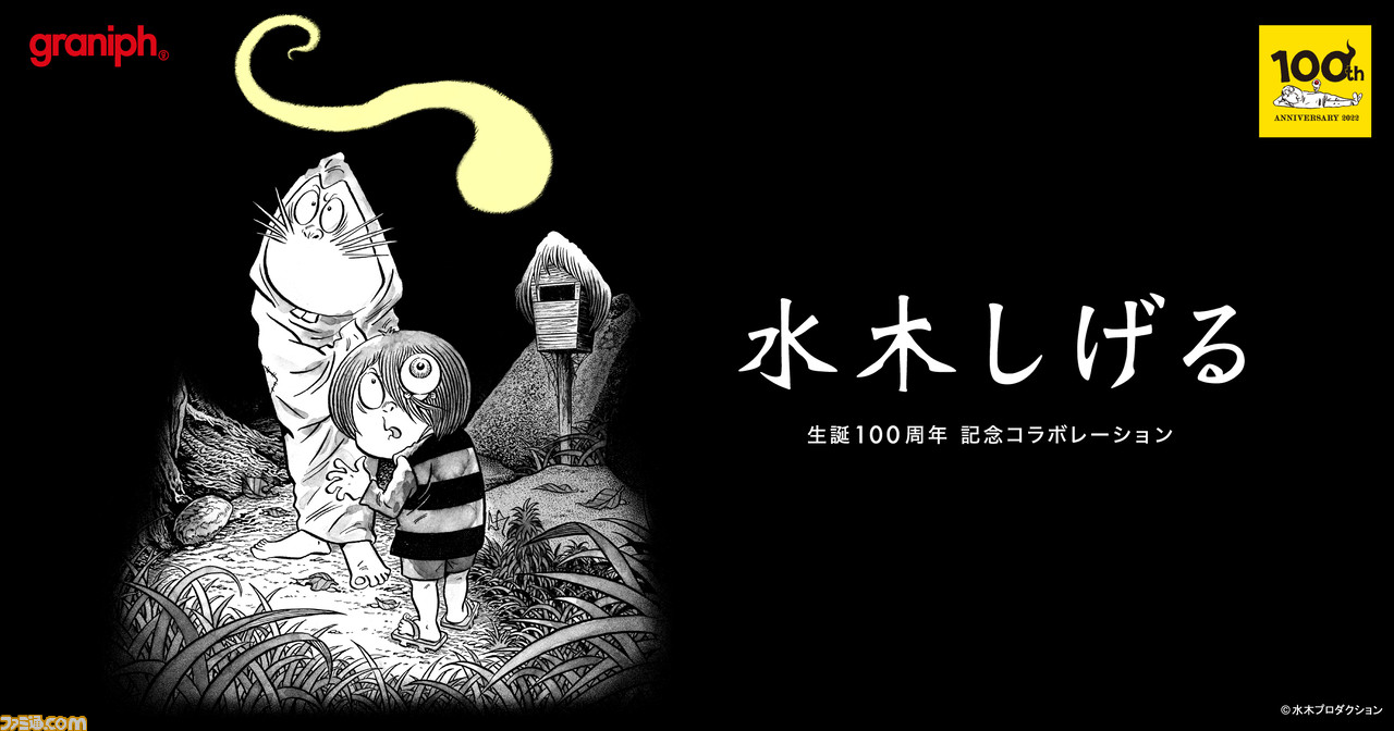 マンガ家 水木しげるの生誕100周年を記念したコラボアイテム全26種が3月1日より販売開始 悪魔くんや鬼太郎などの名キャラクターたちのイラストを使用 ゲーム エンタメ最新情報のファミ通 Com