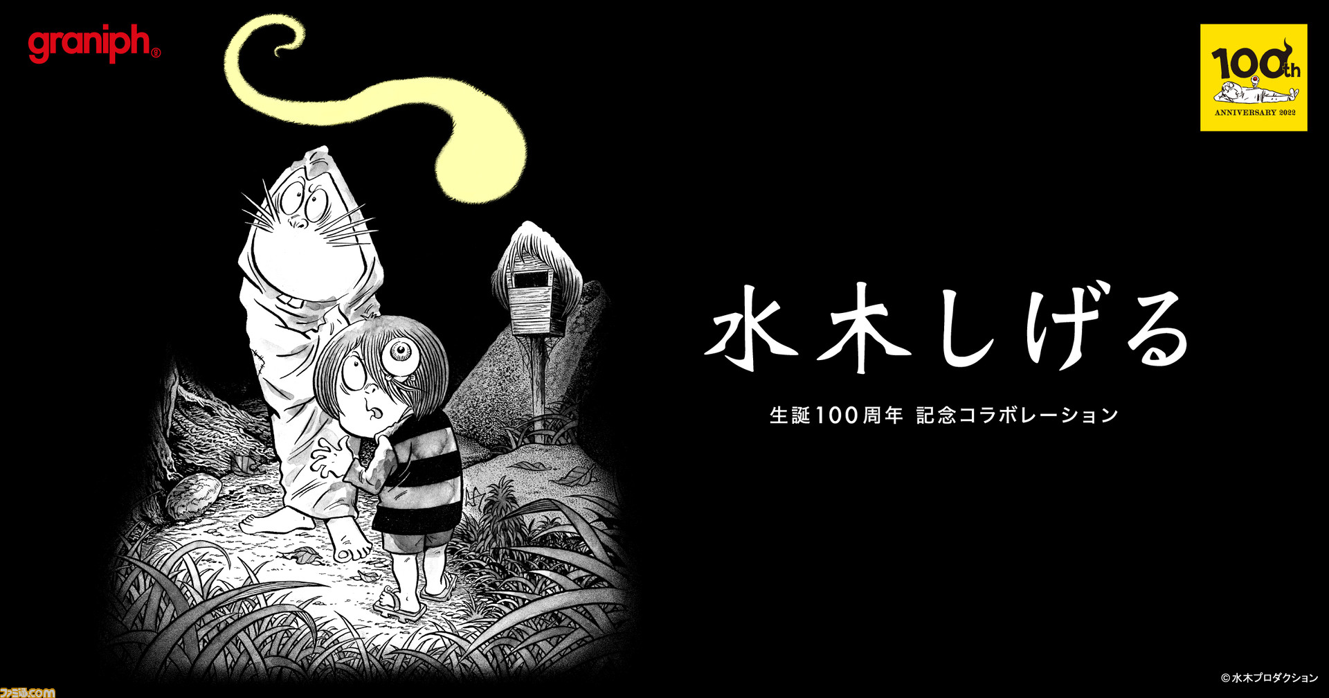 マンガ家 水木しげるの生誕100周年を記念したコラボアイテム全26種が3月1日より販売開始 悪魔くんや鬼太郎などの名キャラクターたちのイラストを使用 ゲーム エンタメ最新情報のファミ通 Com