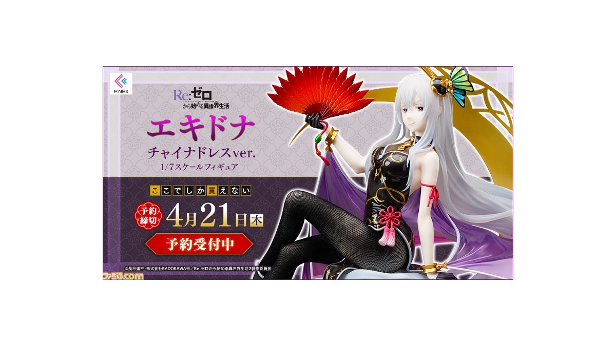 リゼロ』強欲の魔女・エキドナが高級感溢れるチャイナドレス姿で