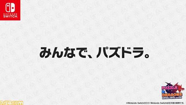【パズドラ】10周年記念発表会をリポート。“嵐”二宮和也さんが熱い“『パズドラ』愛”を語る！　Switch版『パズドラ』なども発表