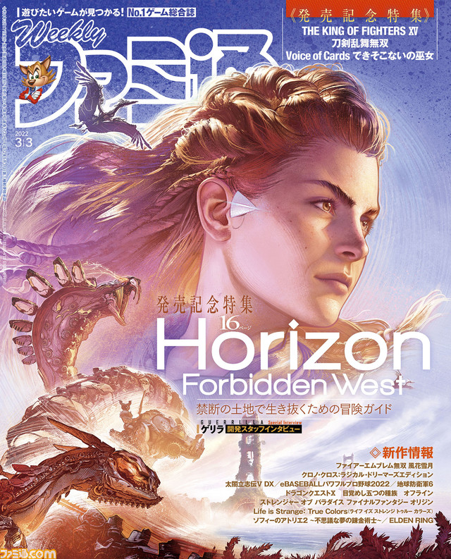 『ホライゾン Forbidden West』&『KOF15』&『刀剣乱舞無双』発売記念特集! 『FE無双 風花雪月』や『クロノ・クロス』リマスター版情報も(2022年2月17日発売)【今週の週刊ファミ通】