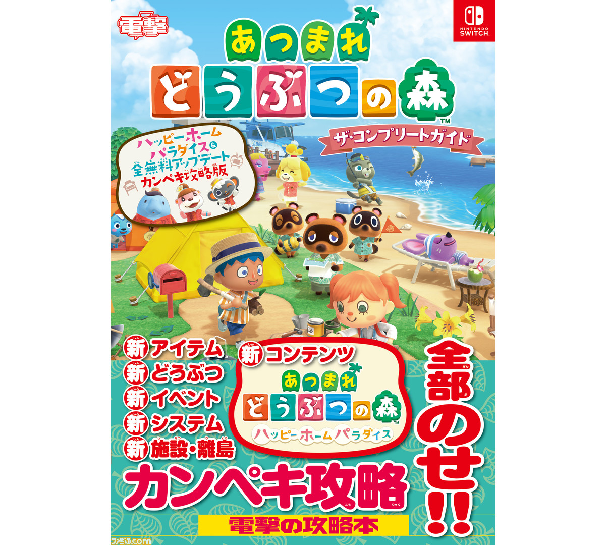 Nintendo Switch あつまれ どうぶつの森セット　完全攻略本付き