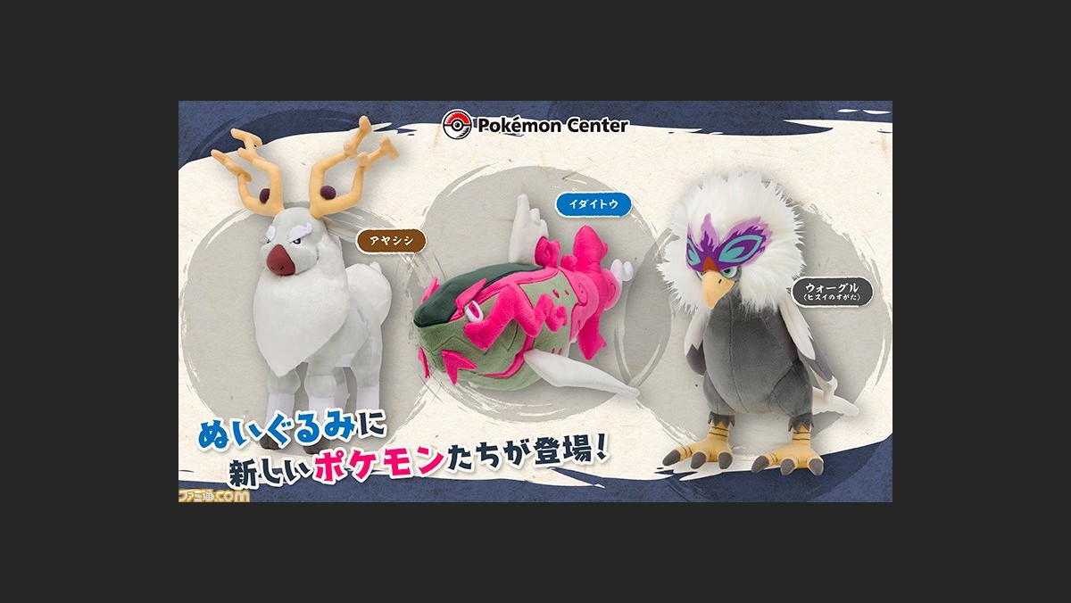 ポケモンレジェンズ アルセウス アヤシシ イダイトウ ウォーグル ヒスイのすがた のぬいぐるみがポケモンセンターに登場 ゲーム エンタメ最新情報のファミ通 Com