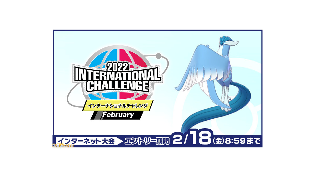 ポケモン剣盾 公式インターネット大会 2月開催分 が2月18日9時からスタート 勝敗のつく対戦を3戦以上行うと色違いのフリーザー ガラルのすがた がもらえる ゲーム エンタメ最新情報のファミ通 Com