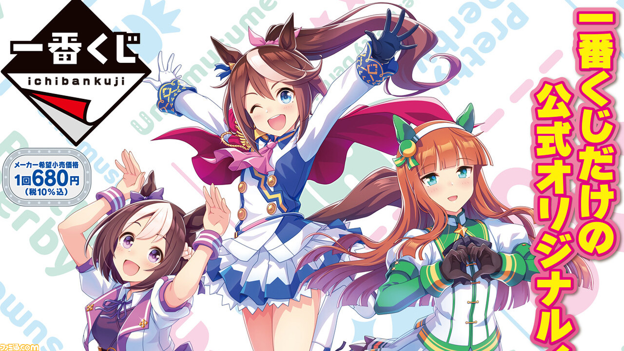 ウマ娘』一番くじが2月24日に発売。スペシャルウィーク 