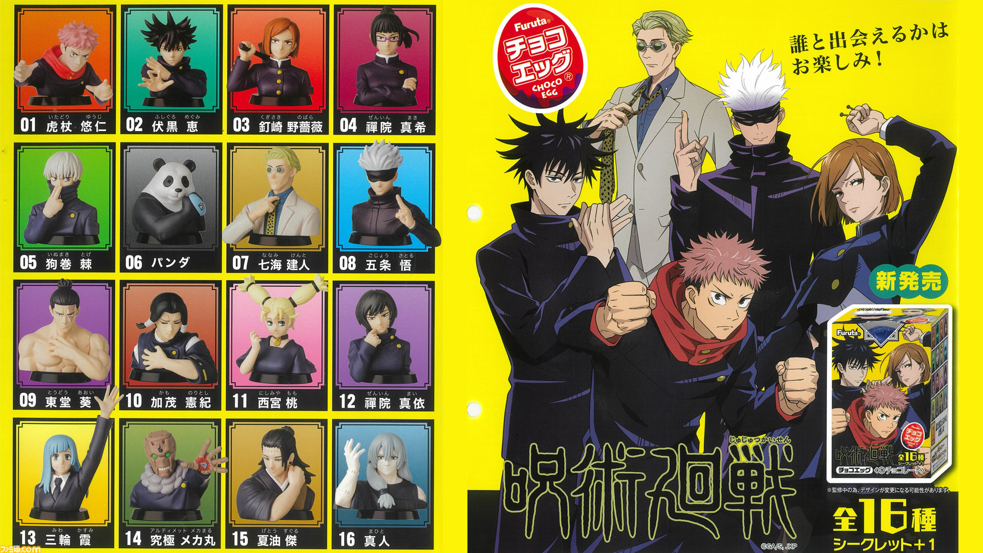 呪術廻戦』チョコエッグが本日（2/21）より発売。虎杖、伏黒、釘崎
