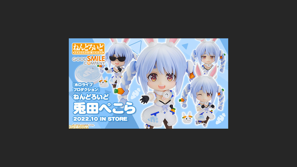 ホロライブ】ぺこらのねんどろいどが予約開始ぺこ。付属パーツのマイク、サングラスでぺこラップも再現可能。我ら野うさぎも付属！ |  ゲーム・エンタメ最新情報のファミ通.com