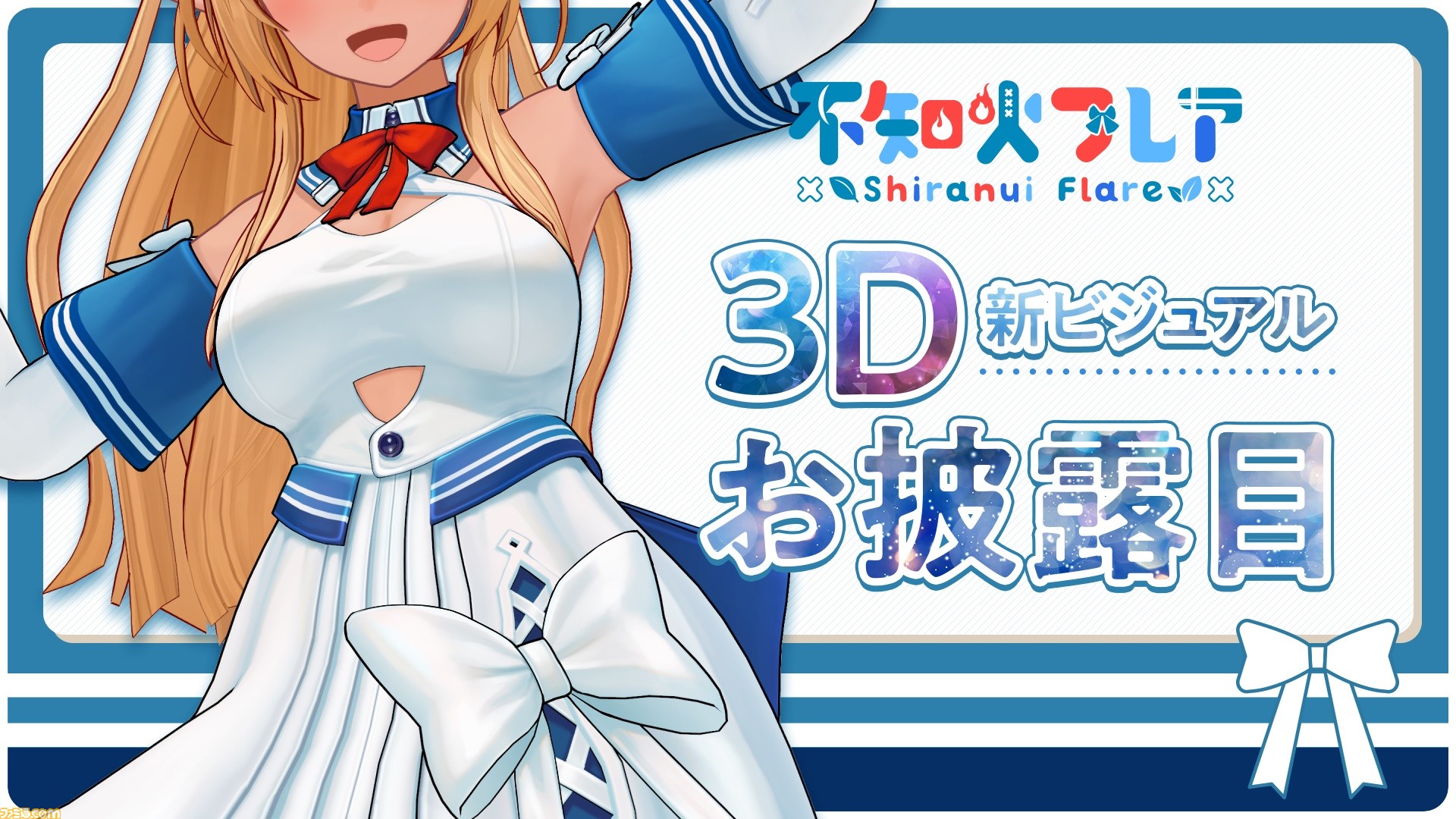 ホロライブ】フレアの3D新ビジュアルお披露目配信が2月20日に実施