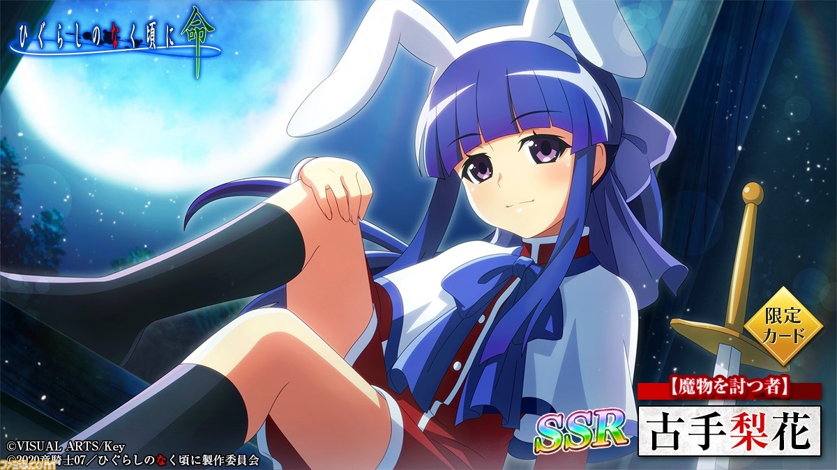 ひぐらしのなく頃に 命』×『Kanon』コラボイベント“夜光の校舎