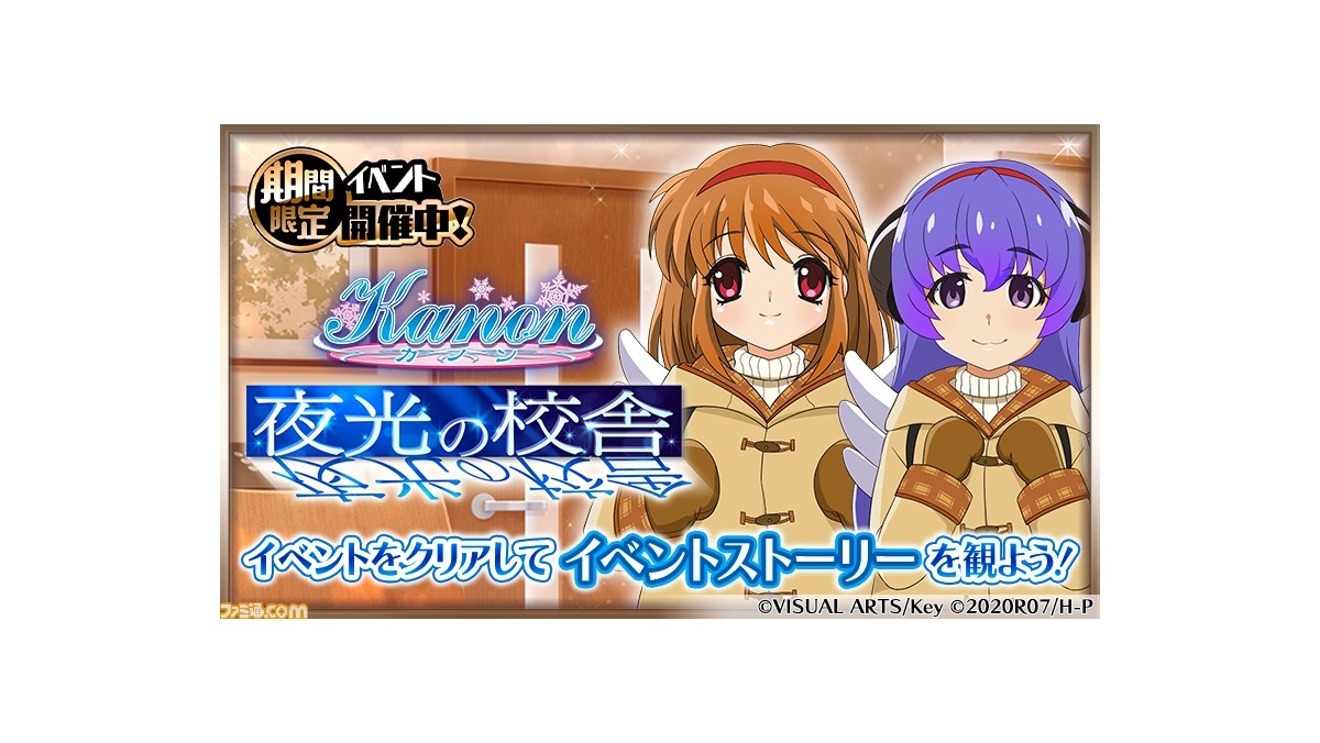 ひぐらしのなく頃に 命』×『Kanon』コラボイベント“夜光の校舎