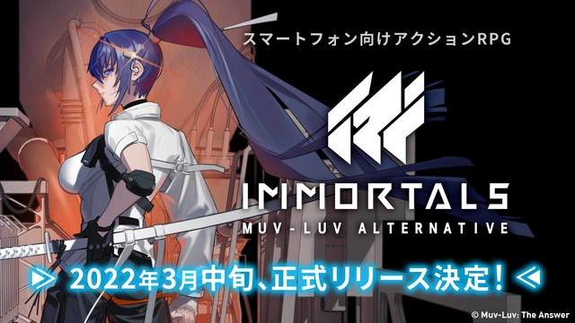 『イモータルズ:マブラヴ オルタネイティヴ』(iOS/Android)が3月中旬に配信決定。さらにゲームシステムを紹介する最新PVも公開