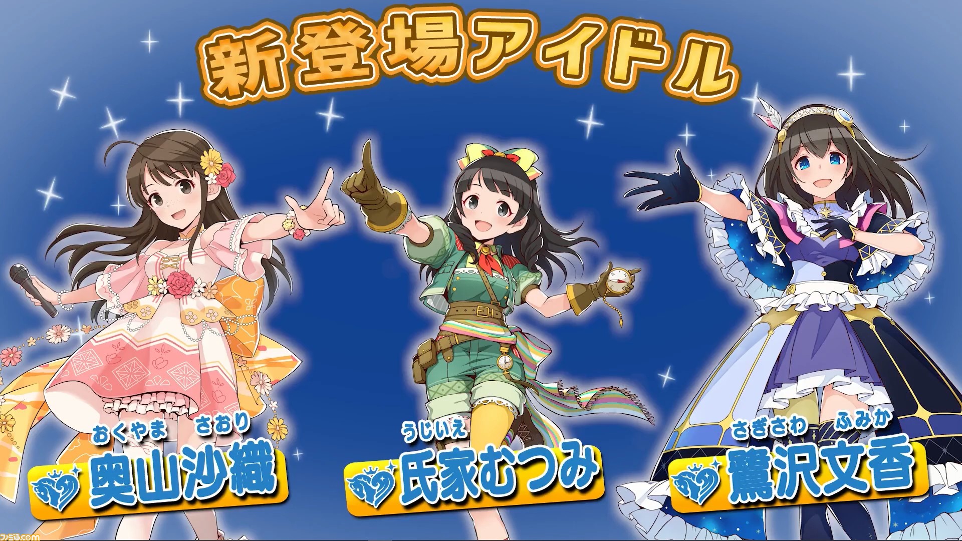 ポプマス』に『シンデレラガールズ』より奥山沙織、氏家むつみ、鷺沢