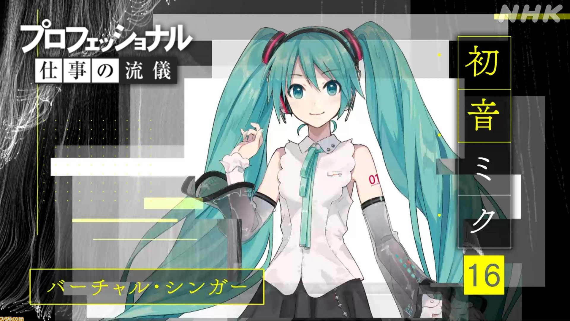 初音ミクを特集したnhk プロフェッショナル 仕事の流儀 が3月1日に放送 開発者やクリエイターたちの想いとともに歌姫の流儀に迫る ゲーム エンタメ最新情報のファミ通 Com